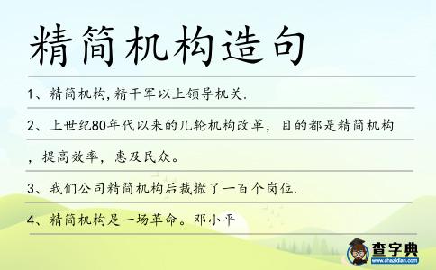 精簡機構造句
