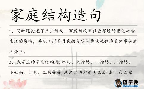 家庭結(jié)構(gòu)造句