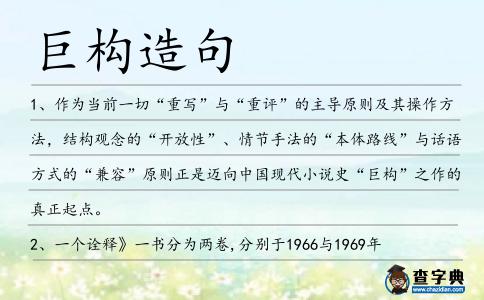 巨構(gòu)造句
