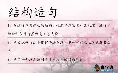 結(jié)構(gòu)造句