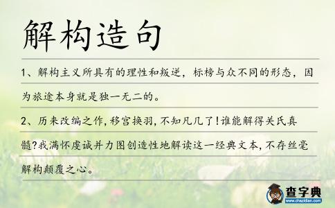 解構造句