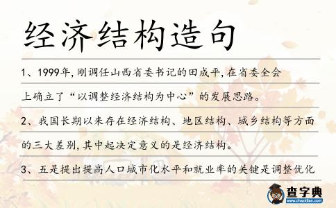 經濟結構造句