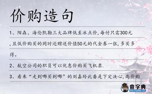 價購造句