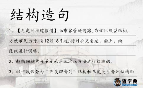 結構造句