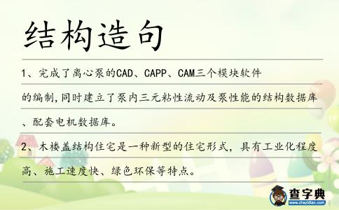 結構造句