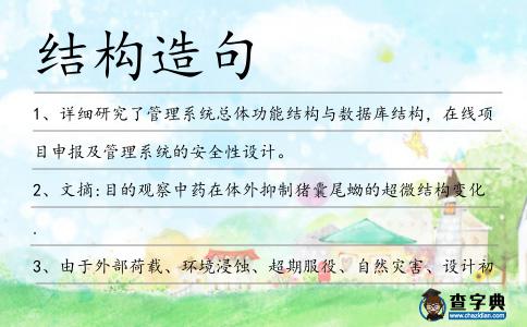 結(jié)構(gòu)造句