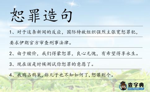 恕罪造句