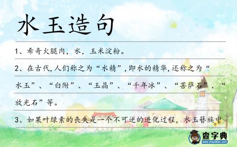 水玉造句