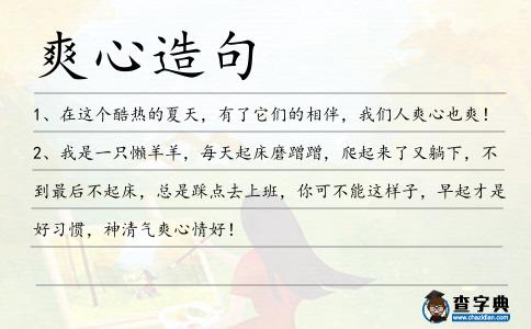 爽心造句
