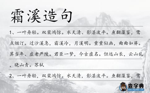 霜溪造句