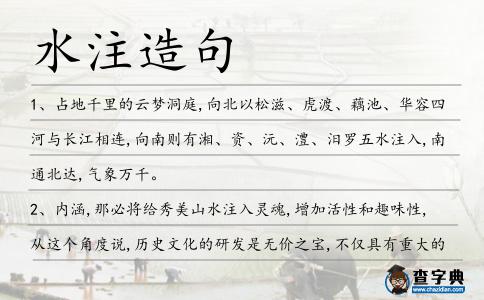 水注造句