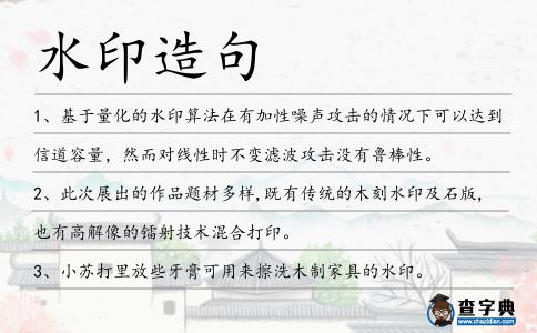 水印造句