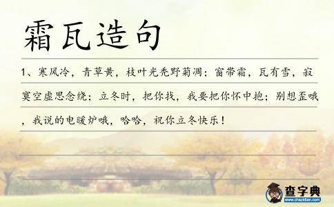 霜瓦造句