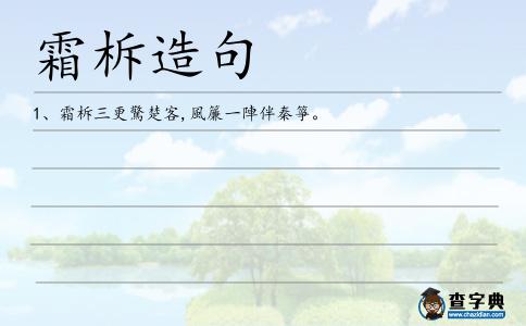 霜柝造句