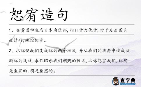 恕宥造句
