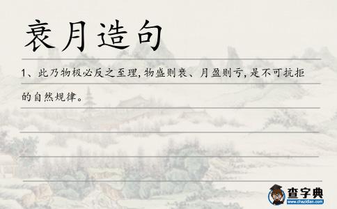 衰月造句