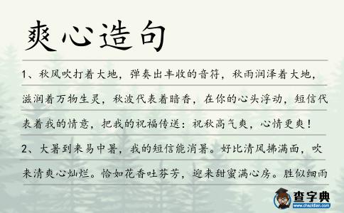爽心造句