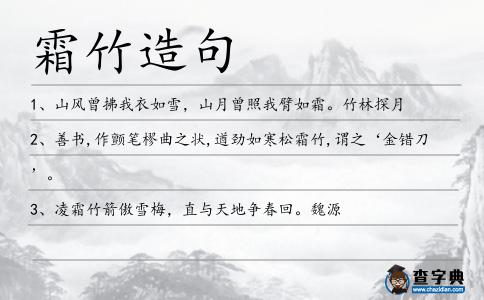 霜竹造句