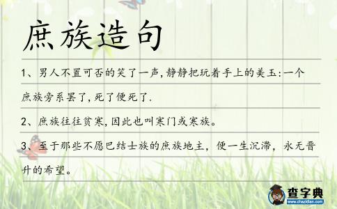 庶族造句