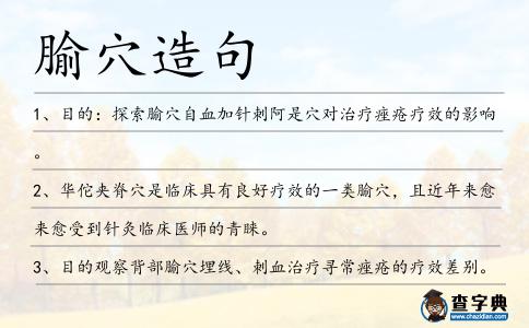腧穴造句