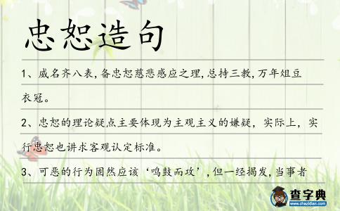 忠恕造句