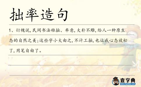 拙率造句
