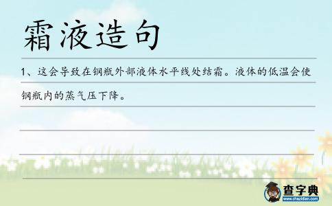 霜液造句