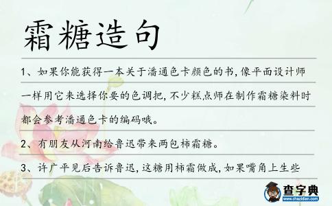 霜糖造句