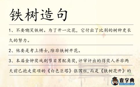 鐵樹造句