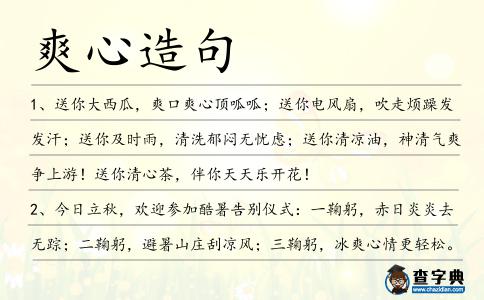爽心造句