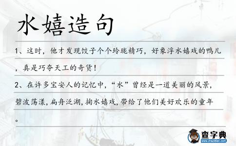 水嬉造句