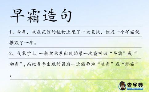 早霜造句