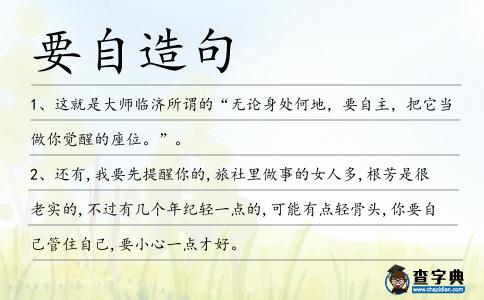 要自造句