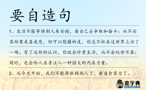 要自造句