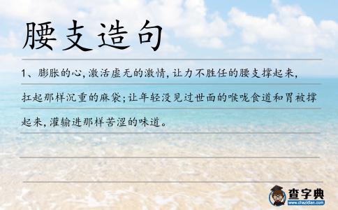 腰支造句