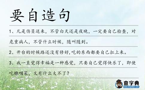 要自造句