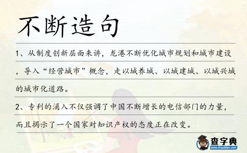 不斷造句