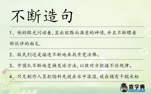 不斷造句