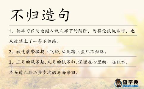 不歸造句
