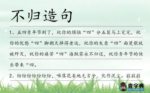 不歸造句