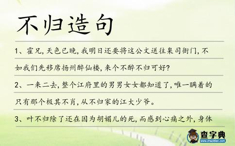 不歸造句