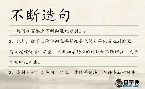 不斷造句