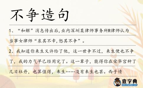 不爭造句