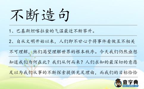 不斷造句