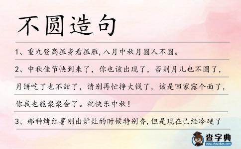 不圓造句
