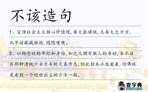 不該造句