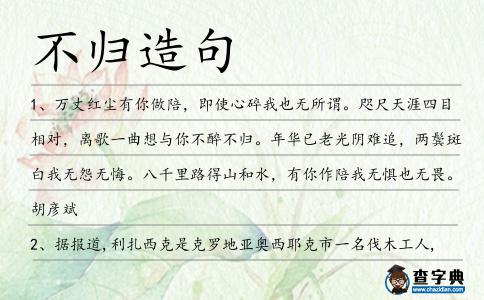 不歸造句
