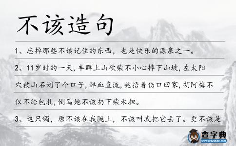 不該造句