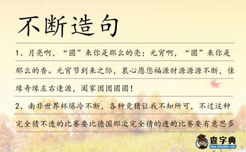 不斷造句