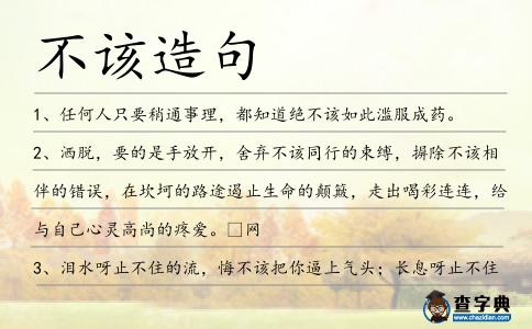 不該造句